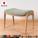 【マラソン期間P2倍】オットマン スツール オーク SARASA(サラサ) 幅54cm 高さ40cm スツール 張地が選べる 天然木 木製 無垢 北欧 オットマ...