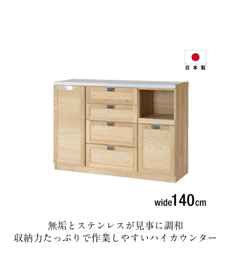 30日返品保証 キッチンカウンター 幅140 大川家具 食器収納 カップボード キッチンボード 完成品 モダン 北欧 シンプル ナチュラル スタイリッシュ 木製 ホワイトオーク 日本製 国産 大川産