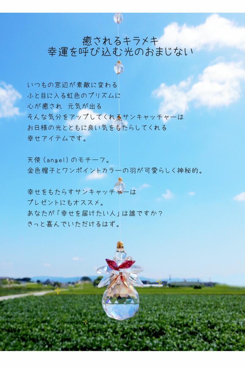 サンキャッチャー スワロフスキー エンジェル 母の日 キラキラ 運気 天使 angel 結婚祝 クリスタル 天然石 吊るし型 掛型 ハンギング 風水 ギフト プレゼント 新築祝 引越祝 結婚祝 バレンタインデー 宝石 窓 リビング【店頭受取対応商品】hangingsuncatcher_angel格安通販　バレンタイン　人気　ランキング