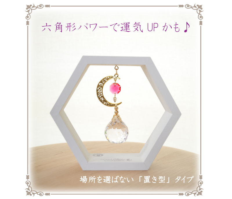 置き型 サンキャッチャー スタンド 母の日 キラキラ 結婚祝 スワロフスキー クリスタル 天然石 六角形 風水 運気 波動 窓 ギフト プレゼント 誕生日 新築祝 引越祝 結婚祝 インテリア リビング 子供部屋【店頭受取対応商品】 placetype_suncatcher_hexagon格安通販　バレンタイン　人気　ランキング