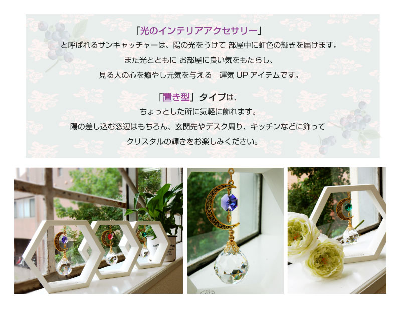 置き型 サンキャッチャー スタンド 母の日 キラキラ 結婚祝 スワロフスキー クリスタル 天然石 六角形 風水 運気 波動 窓 ギフト プレゼント 誕生日 新築祝 引越祝 結婚祝 インテリア リビング 子供部屋【店頭受取対応商品】 placetype_suncatcher_hexagon格安通販　バレンタイン　人気　ランキング
