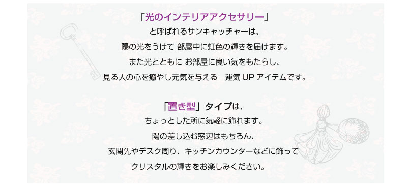 置き型 サンキャッチャー スタンド 母の日 キラキラ ブライダル スワロフスキー クリスタル 天然石 四角 風水 運気 波動 ギフト プレゼント 誕生日 新築祝 引越祝 結婚祝 卒業祝 卒園祝 入学 成人 バレンタインデー【店頭受取対応商品】placetype_suncatcher_square格安通販　バレンタイン　人気　ランキング