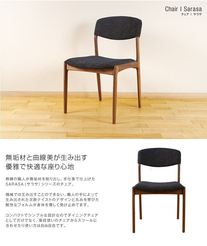 【スーパーセール最大70%オフ+P2倍】ダイニングチェア 張地が選べる ウォールナット SARASA（サラサ）受注生産 ダイニング チェア 天然木 木製 無垢 北欧 シンプル おしゃれ 椅子 いす イス 北欧 食卓 ダイニング 食卓椅子 カフェ風 角 丸 1人用 一人掛け
