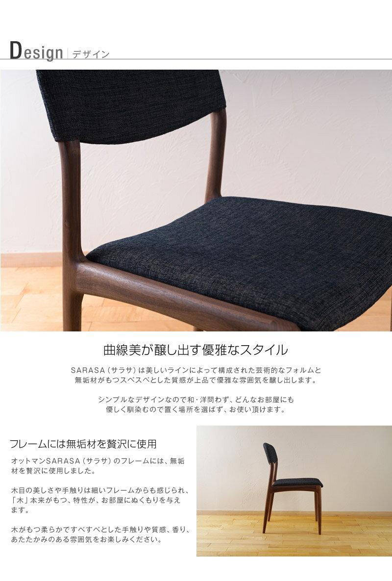 【スーパーセール最大70%オフ+P2倍】ダイニングチェア 張地が選べる ウォールナット SARASA（サラサ）受注生産 ダイニング チェア 天然木 木製 無垢 北欧 シンプル おしゃれ 椅子 いす イス 北欧 食卓 ダイニング 食卓椅子 カフェ風 角 丸 1人用 一人掛け