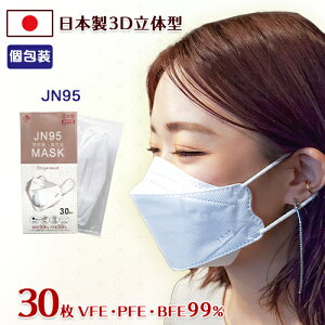 JN95 マスク 日本製 不織布 白 30枚 1箱 国産マスク 個包装 おしゃれ カラー ホワイト 3D立体型 4層構造 KF94と同型