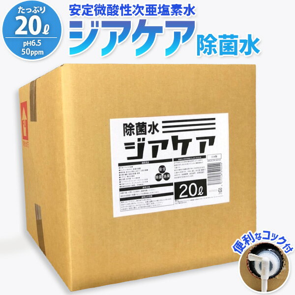 【希釈不要】 微酸性次亜塩素酸水 ジアケア 20L pH6.5 50ppm コック付き 非電解型次亜塩素酸水 希釈混合次亜塩素酸水 日本製 ウィルス対策 低濃度で安全 除菌 除菌水 除菌剤 手洗い後の除菌 マスク除菌 空間除菌 消臭 不燃性 燃えない 非アルコール 弱酸性 送料無料