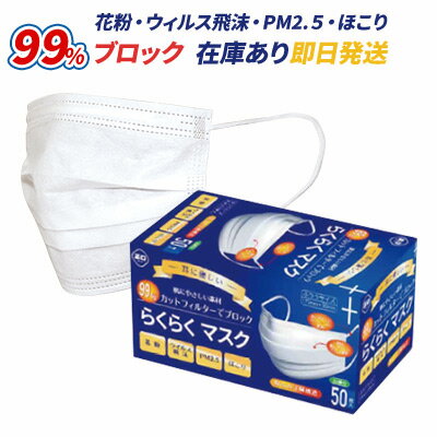 らくらくソフトマスク 100枚（50枚×2箱） 3層不織布マスク PFE99%カットフィルター カケンテストセンター性能検査済み 3層構造 3段プリーツ加工 フリーサイズ コロナウィルス対策 飛沫拡散防止 ほこり対策 花粉対策 PM2.5 耳に優しい さらっと薄手 夏向き 即納 送料無料