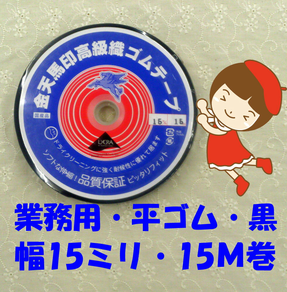 楽天五島糸店　楽天市場店【金天馬印・高級織ゴムテープ】【15ミリ幅・黒・15M巻】【職業用・業務用】【ゆうパケット送料￥250発送可能】