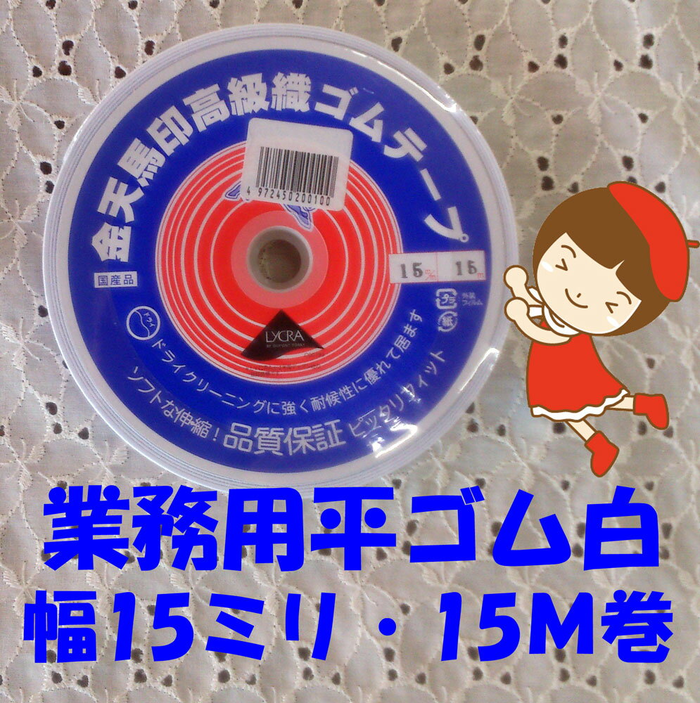 【金天馬印・高級織ゴムテープ】【15ミリ幅・白・15M巻】【職業用・業務用】【ゆうパケット送料￥25 ...