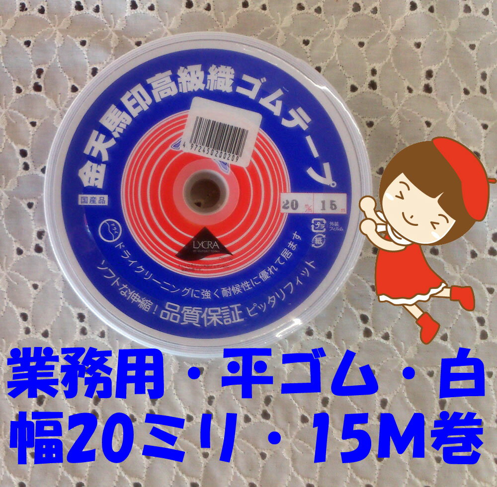 【金天馬印・高級織ゴムテープ】【20ミリ幅・白・15M巻】【職業用・業務用】【ゆうパケット送料￥250発送可能】