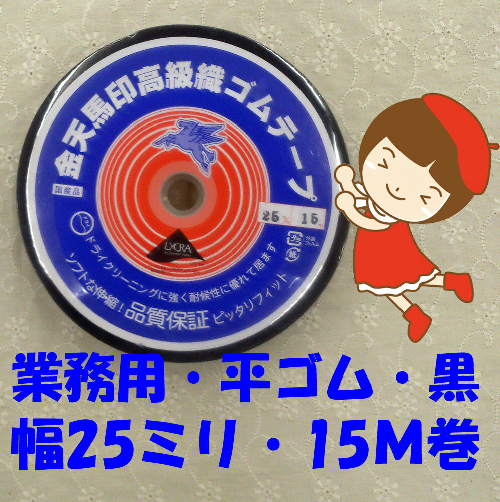 楽天五島糸店　楽天市場店＃送料無料【金天馬印・高級織ゴムテープ】【25ミリ幅・黒・15M巻】【職業用・業務用】【3cmゆうパケット送料無料】