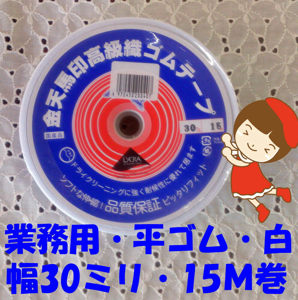＃送料無料【金天馬印・高級織ゴムテープ】【30ミリ幅・白・15M巻】【職業用・業務用】【3cmゆうパケッ..