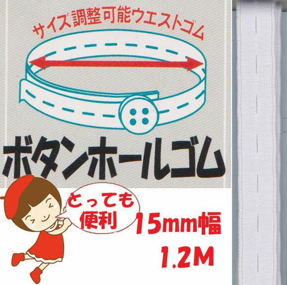 楽天五島糸店　楽天市場店★2cmゆうパケットメール便OK★【ボタンホールゴム】【15mm白・1.2M】