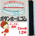 サイズ変更可能なウエストゴムです。 幼児用衣料、マタニティ用衣料に大活躍！！ あらゆるサイズの変化に対応しています。 ボタン・18ミリ・2個 付 ●メール便は、【代引き】【日時指定】 はお受けできません。