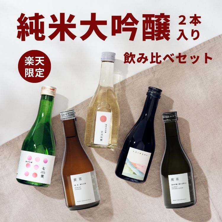 " こんな時に日本酒飲み比べセットが喜ばれます 内祝い 誕生日プレゼント 出産祝い 結婚祝い 出産内祝い 結婚内祝い 就職祝い 転職祝い 母の日 父の日 敬老の日 お中元 暑中見舞い 暑中御見舞い 残暑見舞い 残暑御見舞い 寒中見舞い 寒中...