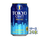 TOKYO CRAFT 東京クラフト ペールエール 350ml 24本 缶 サントリー クラフトビール ケース販売本州のみ送料無料 お酒 ホワイトデー お返し プレゼント