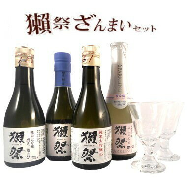 【正規販売店】獺祭 だっさい ざんまいセット 純米大吟醸23 39 45 スパークリング45 180ml×4本と貴人グラス 2脚 本州のみ送料無料 山口県 旭酒造 日本酒 クール便 お酒 父の日 プレゼント Gift