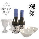 【正規販売店】獺祭 だっさい てはじめセット 純米大吟醸23 180ml×2本 と貴人グラス 2脚・おちょこ 2個 山口県 旭酒造 日本酒 あてびとグラス コン...