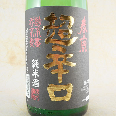 春鹿 純米 超辛口 1800ml 奈良県 今西清兵衛商店 日本酒 コンビニ受取対応商品 お酒 父の日 プレゼント