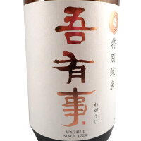 吾有事 わがうじ 特別純米 1800ml 山形県 佐藤仁左衛門酒造場 日本酒 コンビニ受取対応商品 あす楽 お酒 ホワイトデー お返し プレゼント