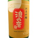 お歳暮 ギフト 浪乃音 なみのおと 純米吟醸酒 月 1800...