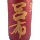 麦焼酎 薩州 呂布 りょ