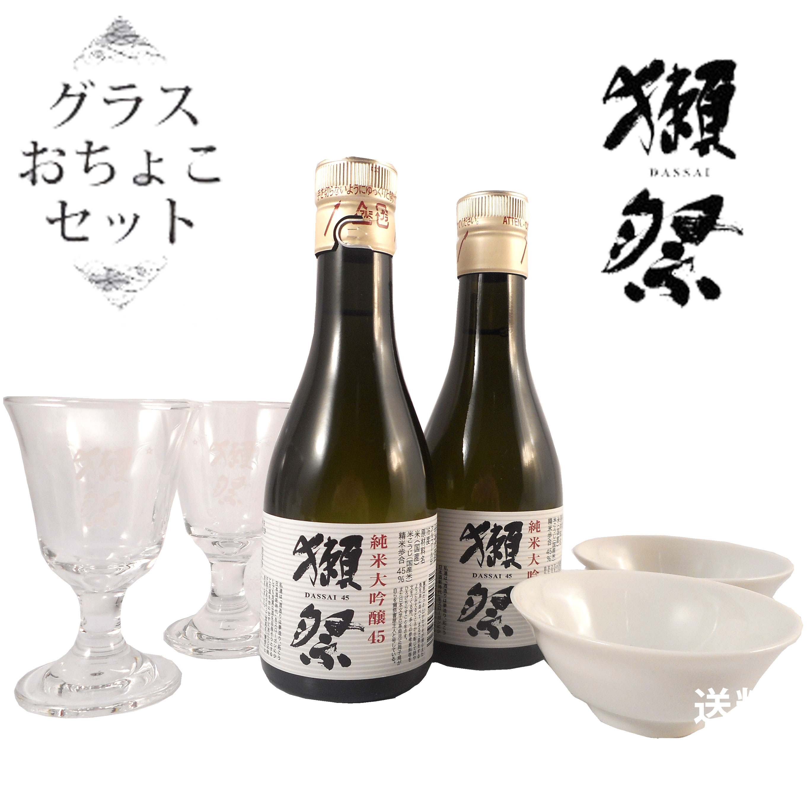 獺祭 日本酒 【正規販売店】獺祭（だっさい）てはじめセット 純米大吟醸45と貴人グラス・おちょこ 本州のみ送料無料 山口県 旭酒造 日本酒 コンビニ受取対応商品 あてびとグラス お酒 父の日 プレゼント Gift