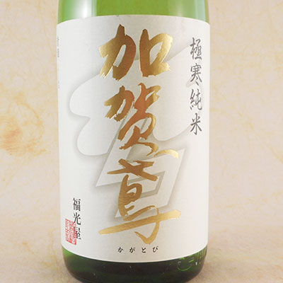 加賀鳶 極寒純米 辛口 1.8L 石川県 福光屋 日本酒 コンビニ受取対応商品 お酒 父の日 プレゼント