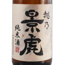 越乃景虎 こしのかげとら 純米 1800ml 新潟県 諸橋酒造 日本酒 コンビニ受取対応商品 あす楽 お酒 ホワイトデー お返し プレゼント