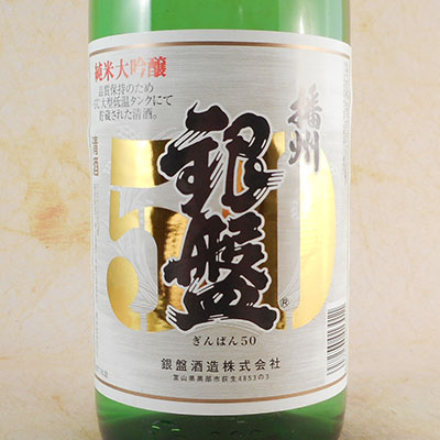 銀盤 播州50 純米大吟醸 1.8L 富山県 銀盤酒造 日本酒 コンビニ受取対応商品 お酒 父の日 プレゼント