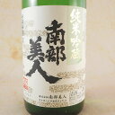 南部美人 純米吟醸 1.8L 岩手県 株式会社南部美人 日本酒 コンビニ受取対応商品 お酒 母の日 プレゼント