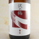 沢の鶴 丹頂 辛口 1800ml 兵庫県 沢の鶴 日本酒 コンビニ受取対応商品 お酒 母の日 プレゼント