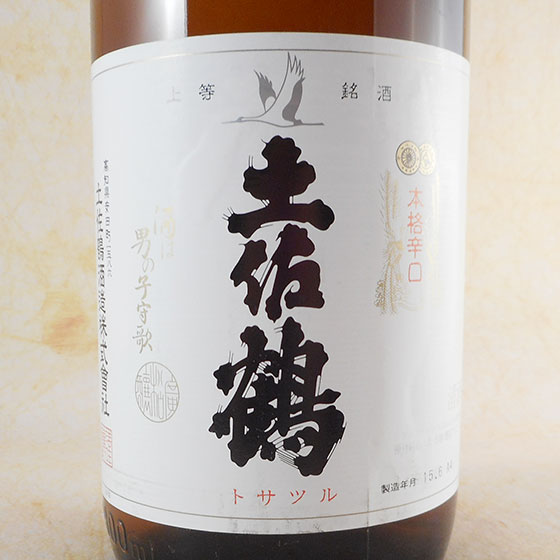 土佐鶴 上等 本格辛口 1.8L 高知県 土佐鶴酒造 日本酒 コンビニ受取対応商品 お酒 父の日 プレゼント