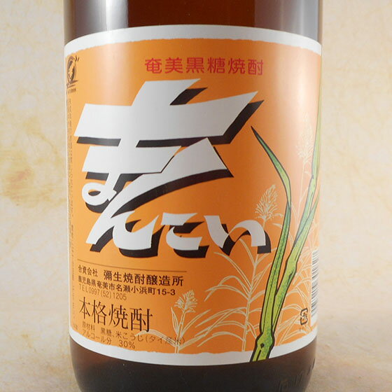 黒糖 まんこい 30°1.8L 瓶 1.8L 鹿児島県 弥生焼酎醸造所 焼酎 コンビニ受取対応商品 お酒 父の日 プレゼント