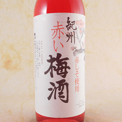 中野BC 紀州 赤い梅酒 720ml 和歌山県 中野BC 日本酒 コンビニ受取対応商品 お酒 父の日 プレゼント