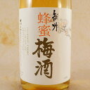 中野BC 健康食前酒 紀州 蜂蜜梅酒 1800ml 和歌山県 中野BC 日本酒 コンビニ受取対応商品 お酒 母の日 プレゼント