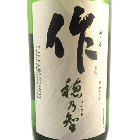 作 ざく 穂乃智 ほのとも 純米 1800ml 三重県 清水酒造 日本酒 コンビニ受取対応商品 お酒 父の日 プレゼント