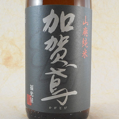 加賀鳶 山廃純米 1800ml 石川県 福光屋 日本酒 コンビニ受取対応商品 お酒 父の日 プレゼント