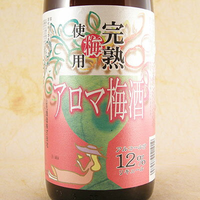 五代 アロマ梅酒 1800ml 鹿児島県 山元酒造 リキュール コンビニ受取対応商品 父の日 プレゼント