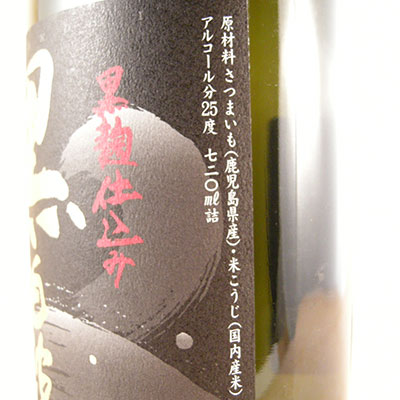 芋焼酎 さつま白波 黒麹仕込 25°720ML 鹿児島県 薩摩酒造 焼酎 コンビニ受取対応商品 お酒 お中元 プレゼント syuraku-shop-10001145 酒楽SHOP サンプル画像3