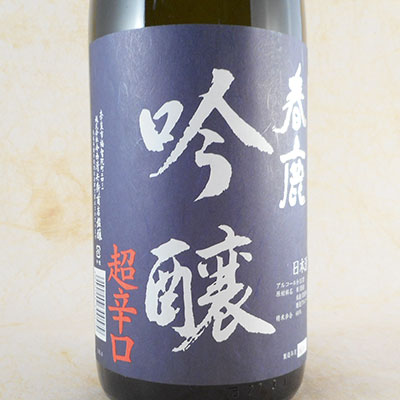 春鹿 吟醸 超辛口 1.8L 奈良県 今西清兵衛商店 日本酒 コンビニ受取対応商品 お酒 父の日 プレゼント