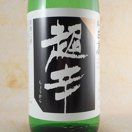 上撰 黒松白鹿 超辛 1.8L 兵庫県 白鹿 日本酒 コンビニ受取対応商品 お酒 父の日 プレゼント