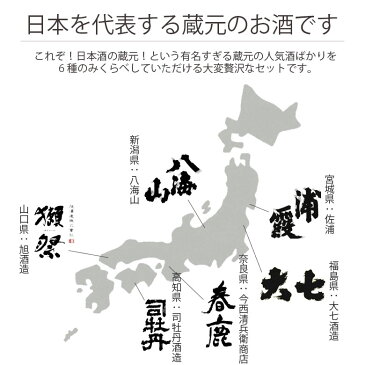 お酒 敬老の日 ギフト プレゼント 日本酒 飲み比べセット 送料無料 180ml×6本 司牡丹、獺祭45、八海山、浦霞、大七、春鹿 ミニボトル 熨斗対応 包装対応 メッセージカード対応