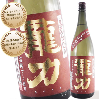 日本酒 龍力(たつりき) 特別純米 山田錦 生元(きもと)仕込み 1800ml 兵庫県 本田商店 お酒 母の日 プレゼント