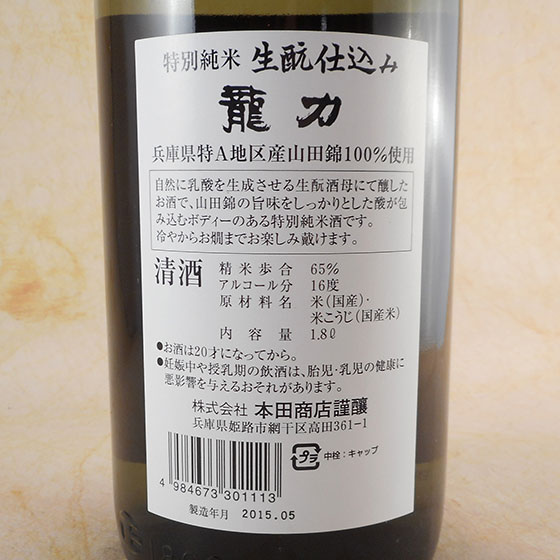 お酒 敬老の日 ギフト プレゼント 日本酒 龍力（たつりき） 特別純米 山田錦 生元（きもと）仕込み 1800ml 6本ケース販売 兵庫県 本田商店 送料無料