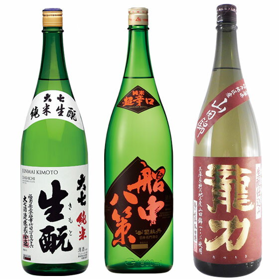 お酒 お中元 ギフト プレゼント 日本酒 飲み比べセット 3本 龍力 特別純米 山田錦 生もと仕込、司牡丹 船中八策 純米 超辛口、大七 生もと 純米 1.8L