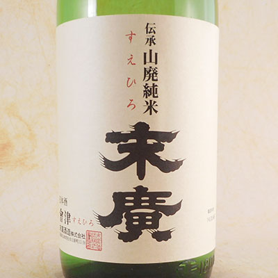 会津末廣 伝承山廃 純米酒 1800ml 福島県 末廣酒造 日本酒 コンビニ受取対応商品 お酒 お歳暮 プレゼント