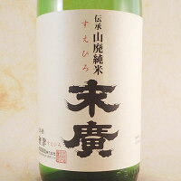 会津末廣 伝承山廃 純米酒 1800ml 福島県 末廣酒造 日本酒 コンビニ受取対応商品 お酒 母の日 プレゼント