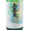 上喜元 じょうきげん 生もと 純米 1800ml 山形県 酒田酒造 日本酒 あす楽 コンビニ受取対応商品 お酒 母の日 プレゼント