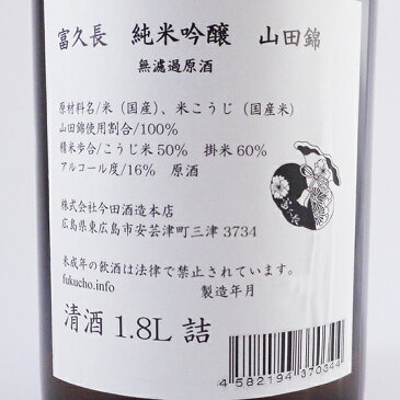 お酒 父の日 ギフト 富久長（ふくちょう） 純米吟醸 山田錦 1800ml 広島県 今田酒造本店 日本酒 あす楽 プレゼント